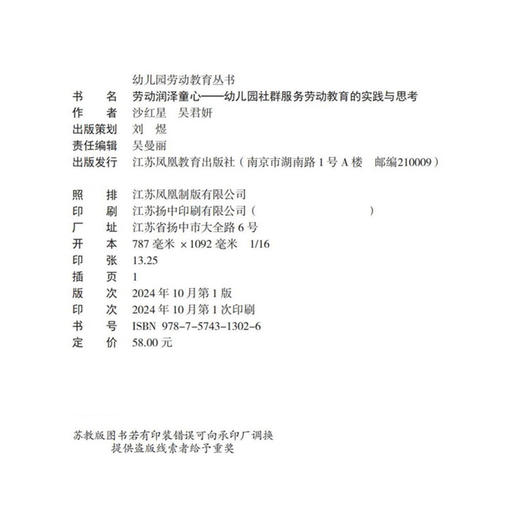 幼儿园劳动教育丛书 劳动润泽童心 幼儿园社群服务劳动教育的实践与思考 江苏省十四五时期出版物出版规划项目 江苏凤凰教育出版社 商品图1