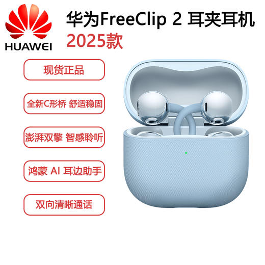 华为FreeClip2 耳夹耳机 无线充 商品图0