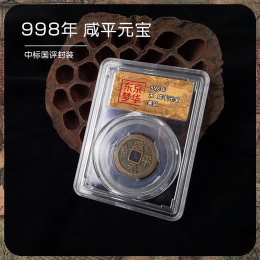 【东京梦华】北宋古钱币·封装评级版（5枚） 商品图3