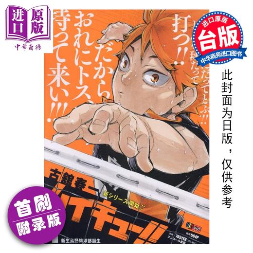 【中商原版】漫画 排球少年 REMIX版 首刷附录版 第1集 古馆春一 台版漫画书 东立出版 商品图0