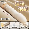 谜姬 趣游炮机伸缩撸珠震动棒 商品缩略图1