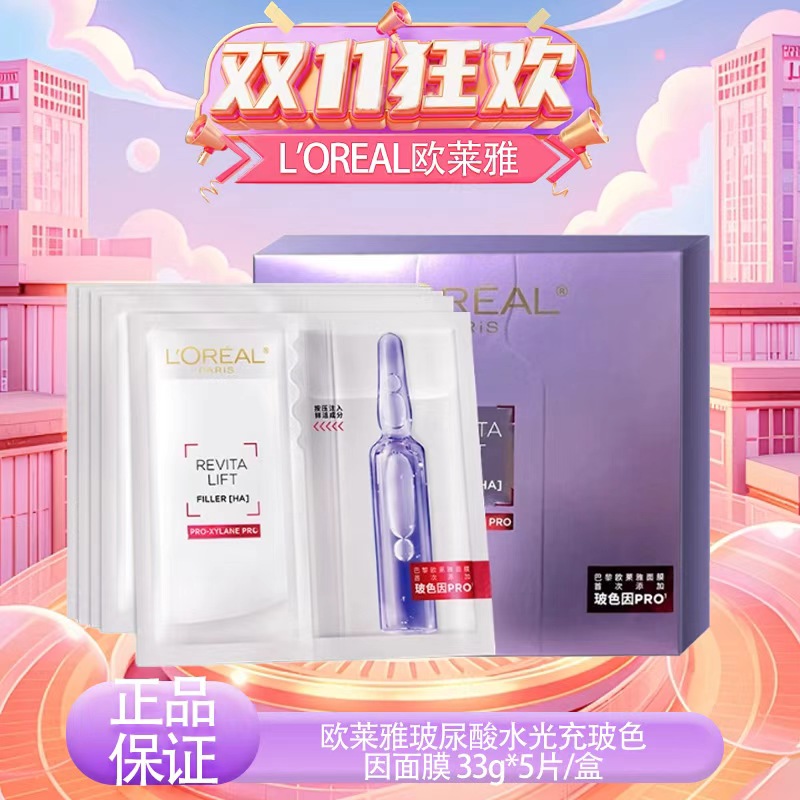 【双十一超值到手价】【全球购】新版欧莱雅玻色因PRO复颜玻尿酸水光充盈导入安瓶鲜注玻色因面膜 33g*5片/盒·现货速达