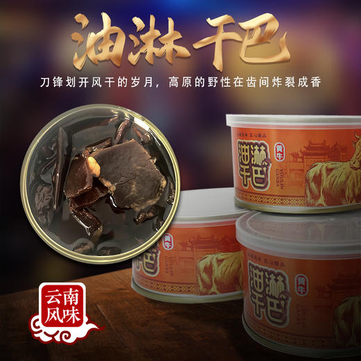 云南清真绿星斋出品 寻牛客 油淋干巴罐头 300g/罐 商品图6