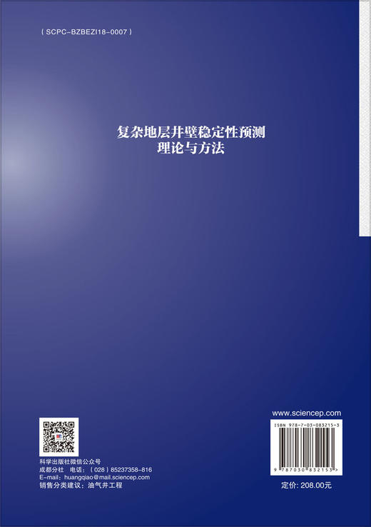 复杂地层井壁稳定性预测理论与方法 商品图1