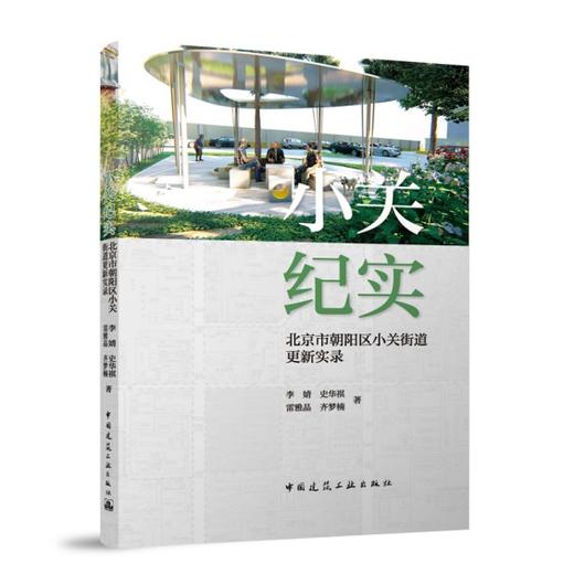 小关纪实  北京市朝阳区小关街道更新实录 商品图0