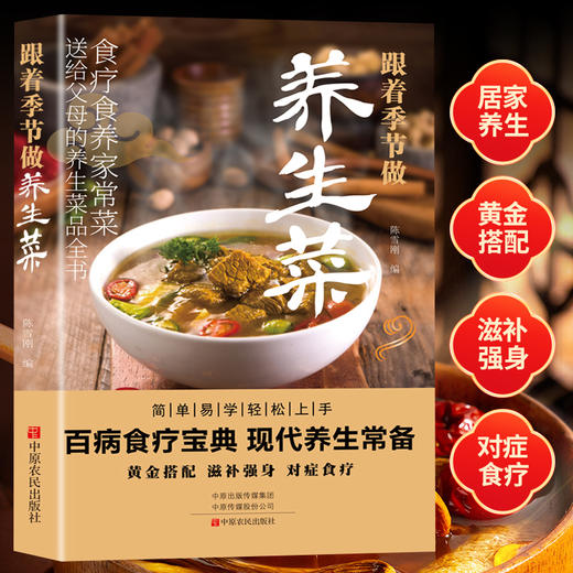 跟着季节做养生菜 商品图1