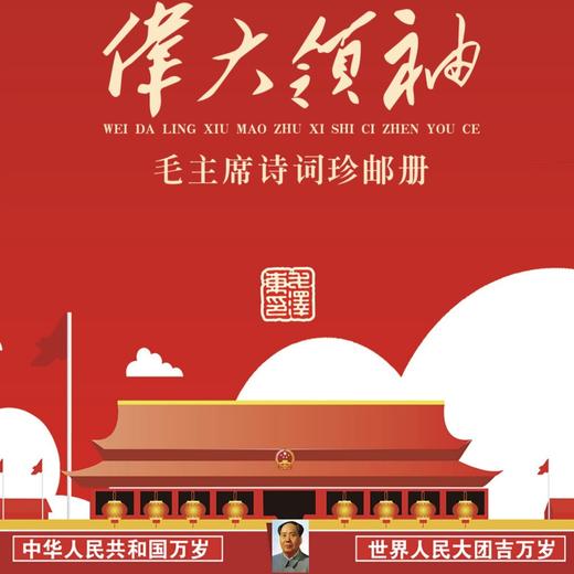 新品预定【伟大领袖】毛主席诗词纪念册珍邮收藏册！毛泽东绝版藏品集！ 商品图0