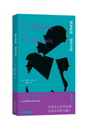 修复系统，而非女性 （守望者·人间世） [英] 劳拉·贝茨 著 蒋怡 译