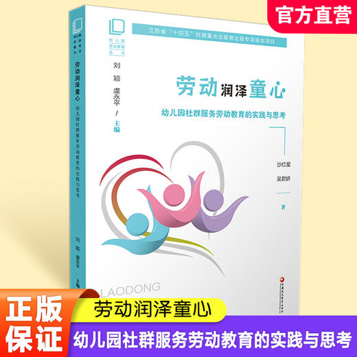 幼儿园劳动教育丛书 劳动润泽童心 幼儿园社群服务劳动教育的实践与思考 江苏省十四五时期出版物出版规划项目 江苏凤凰教育出版社 商品图0