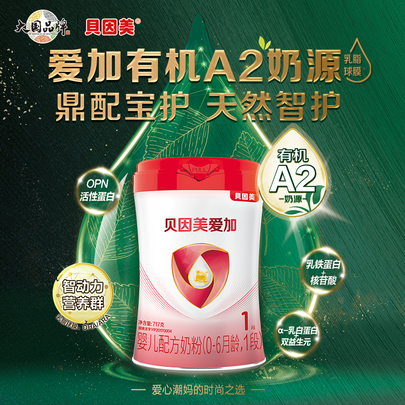 贝因美爱加有机A2婴儿配方奶粉（0-6月龄，1段）717克