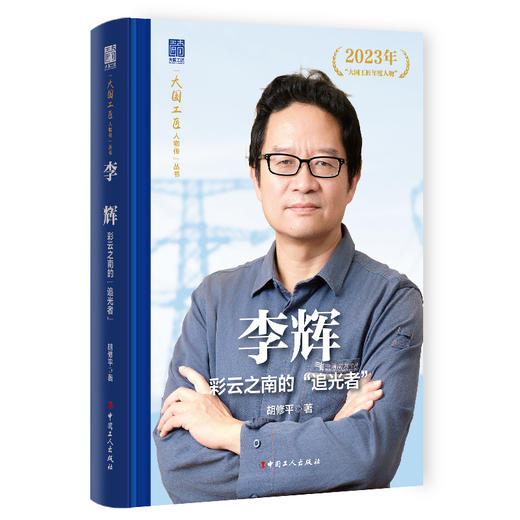 李辉 彩云之南的“追光者”大国工匠人物传 中国报告文学学会会长徐剑作序推荐 胡修平著 中国工人出版社 商品图0