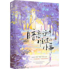 暗恋这件难过的小事(印特签)+精装笔记本