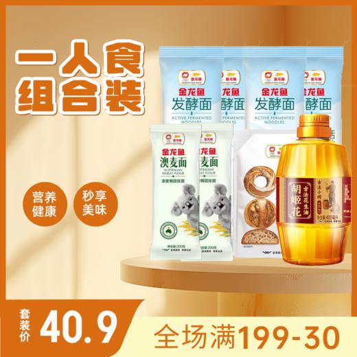 【一人食组合装】空心发酵面150g*4+椭圆挂面200g*2+全麦粉500g+小榨花生油400ml 商品图0