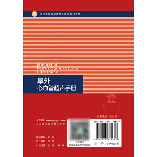 阜外心血管超声手册 中国医学科学院阜外医院系列丛书 朱振辉 主编 口袋书形式 小巧好携带 图文并茂 9787117378680人民卫生出版社 商品图2