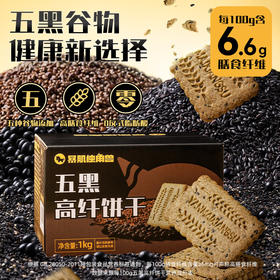 暴肌独角兽 五黑高纤粗粮饼干1kg 代餐饱腹办公室休闲零食品控糖 多规格