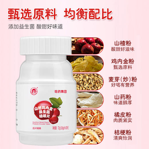 哈药山楂鸡内金益生菌咀嚼片72g(0.6g/片*120片)*3瓶 商品图1