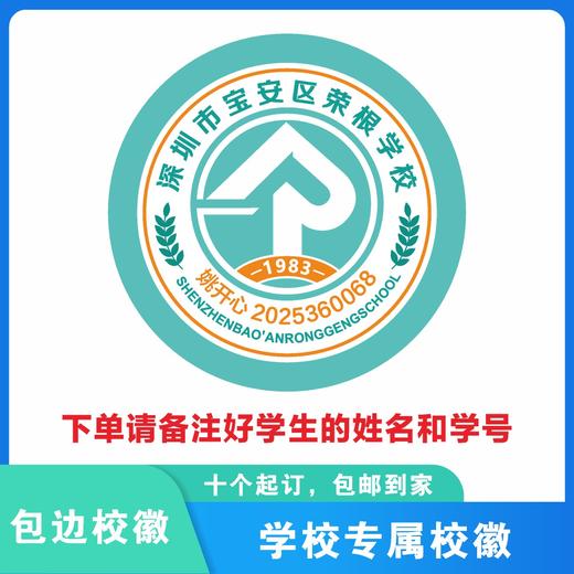 定制深圳市宝安区荣根学校校徽定做礼服布标姓名贴胸章缝制包邮51 商品图1