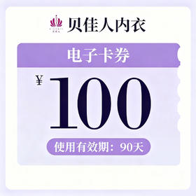 100元电子卡券