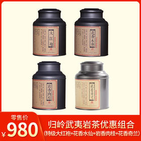 归岭丨武夷岩茶 乌龙茶优惠组合 （特级大红袍112g+特级花香水仙112g+特级岩香肉桂112g+特级花香奇兰112g ）