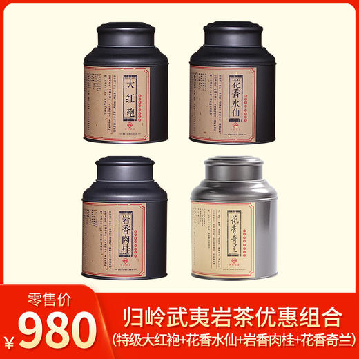 归岭丨武夷岩茶 乌龙茶优惠组合 （特级大红袍112g+特级花香水仙112g+特级岩香肉桂112g+特级花香奇兰112g ） 商品图0