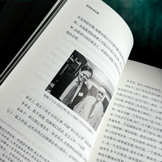 百年科学往事——杨振宁访谈录  诺贝尔物理学家获得者传记 访谈实录 20世纪最有成就的科学家之一 商品图12