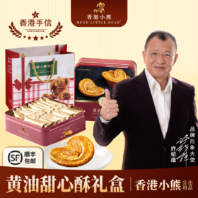【顺丰包邮】Rene Little Bear 香港小熊 黄油甜心酥 225g