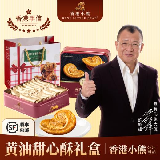 【顺丰包邮】Rene Little Bear 香港小熊 黄油甜心酥 225g 商品图0