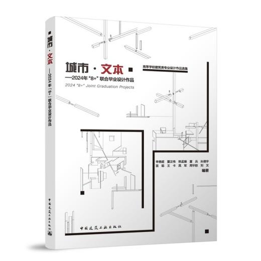 城市·文本——2024年“8+”联合毕业设计作品 商品图0