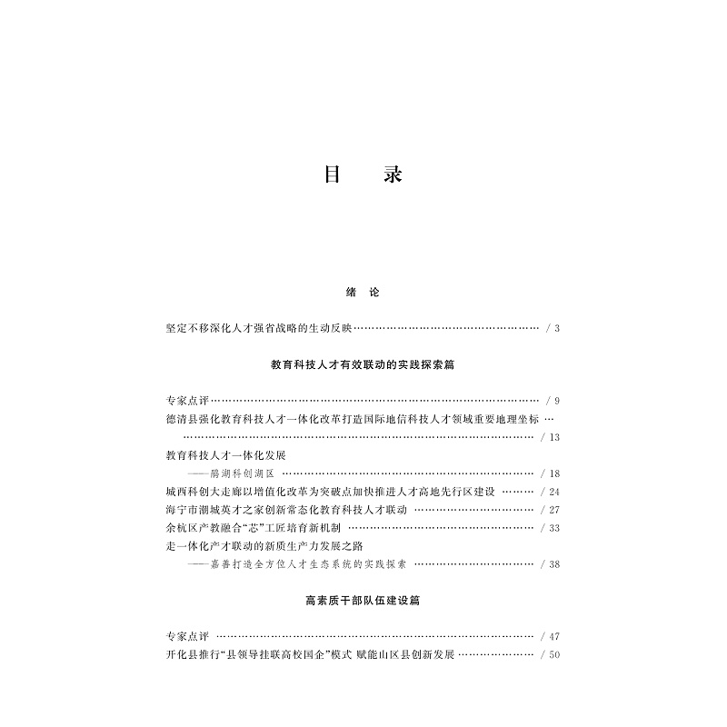 试读PDF-9787308267397(1-1)-浙江人才发展蓝皮书(2024):浙江省人才工作优秀创新案例集_004.jpg