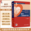 阜外心血管超声手册 中国医学科学院阜外医院系列丛书 朱振辉 主编 口袋书形式 小巧好携带 图文并茂 9787117378680人民卫生出版社 商品缩略图0