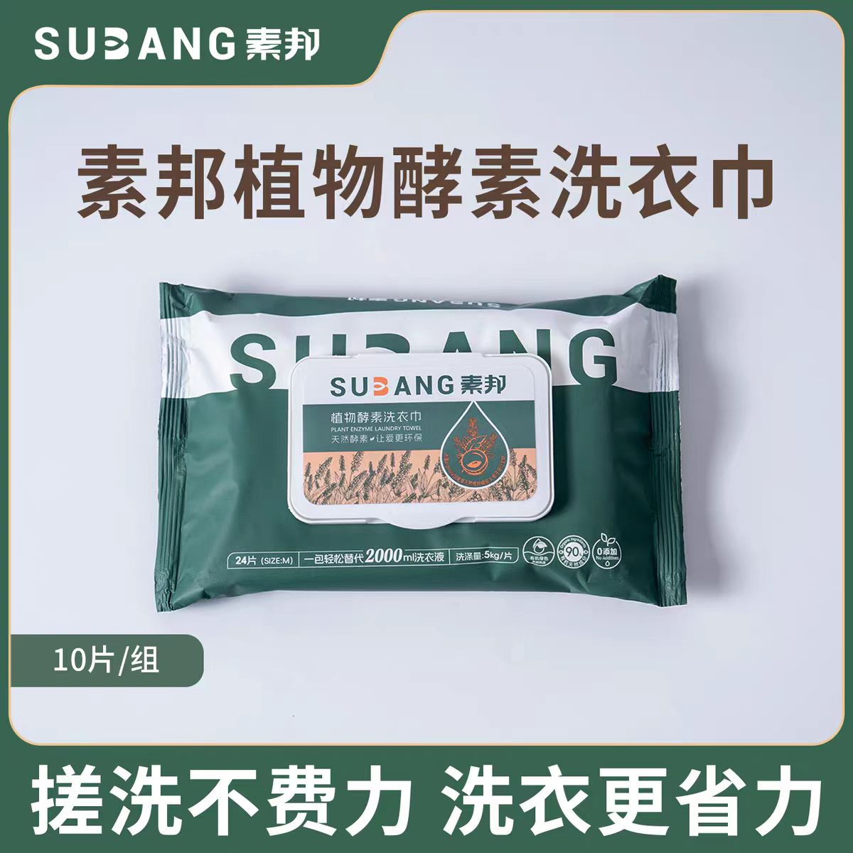 素邦植物酵素洗衣巾