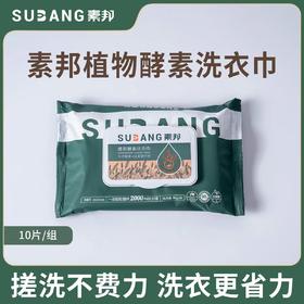 素邦植物酵素洗衣巾