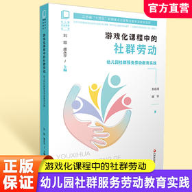 幼儿园劳动教育丛书 游戏化课程中的社群劳动幼儿园社群服务劳动教育实践江苏省十四五时期出版物出版规划项目 江苏凤凰教育出版社