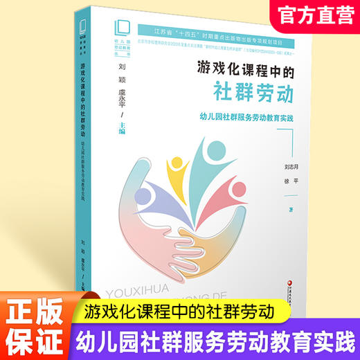幼儿园劳动教育丛书 游戏化课程中的社群劳动幼儿园社群服务劳动教育实践江苏省十四五时期出版物出版规划项目 江苏凤凰教育出版社 商品图0