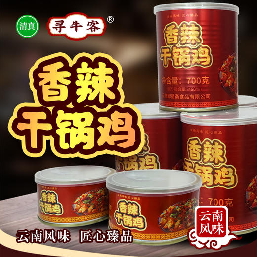 云南绿星斋 寻牛客 香辣干锅鸡300克装 700克装 商品图0