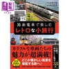 【中商原版】乘坐路面电车享受一场复古的小旅行 日文原版日韩 路面電車で楽しむレトロな小旅行 商品缩略图0