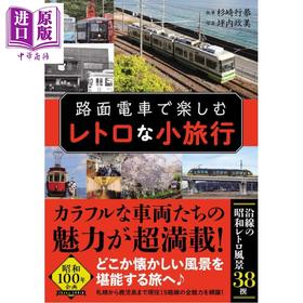 【中商原版】乘坐路面电车享受一场复古的小旅行 日文原版日韩 路面電車で楽しむレトロな小旅行
