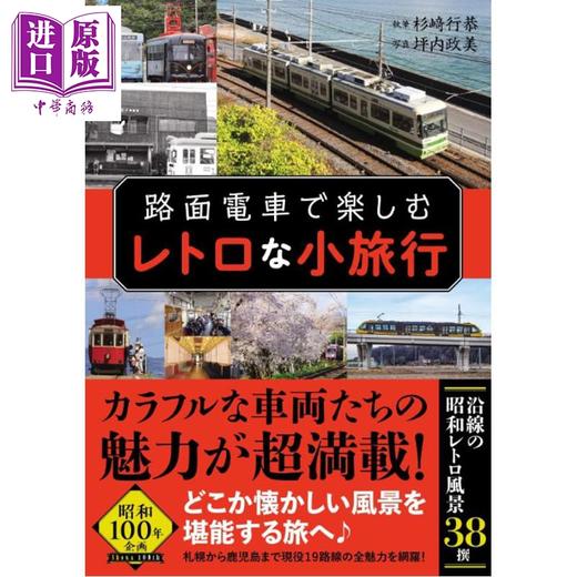 【中商原版】乘坐路面电车享受一场复古的小旅行 日文原版日韩 路面電車で楽しむレトロな小旅行 商品图0