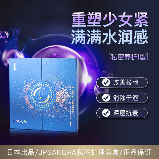 【清仓好价】日本樱花私密精华女性紧致修复私处护理液1号紧致/2号消yan/3号抗hp薇（效期至26.7） 商品图1