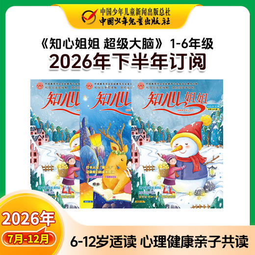 【2026年订阅】百科新知《知心姐姐 超级大脑》1-6年级 全年或半年任选 商品图2