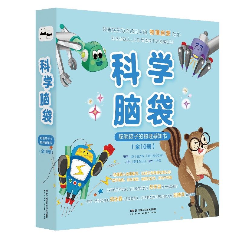 科学脑袋 聪明孩子的物理绘本书（全10册）