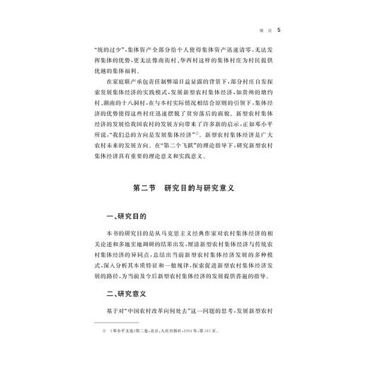 新型农村集体经济初探：必要性、特征与实现路径/陈瑞伞 著/浙江大学出版社 商品图3