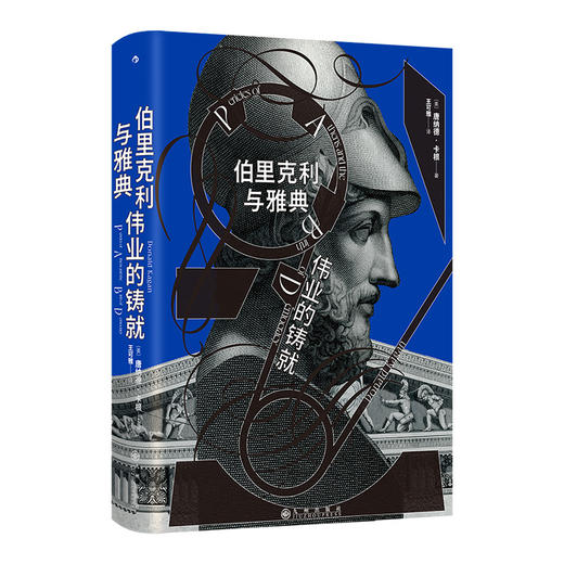 伯里克利与雅典伟业的铸就 汗青堂丛书156 苏格拉底柏拉图人物传记 后浪正版 商品图3