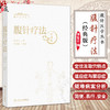 腹针疗法 腹针医学丛书 薄智云 主编 该书详细地阐释腹针疗法的理论基础、临床应用指导 是腹针学习的核心专著 人民卫生出版社 商品缩略图0