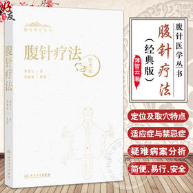 腹针疗法 腹针医学丛书 薄智云 主编 该书详细地阐释腹针疗法的理论基础、临床应用指导 是腹针学习的核心专著 人民卫生出版社
