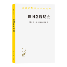 俄国各阶层史(汉译名著本23)