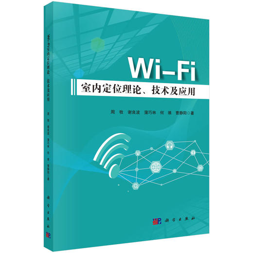 Wi-Fi室内定位理论、技术及应用 商品图0