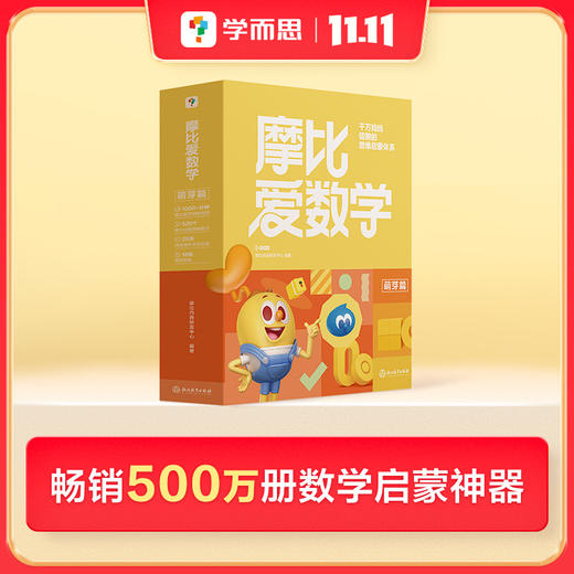 【摩比爱数学】经典升级伴学版 幼儿数学思维启蒙必备；千万妈妈信赖的思维启蒙体系 商品图0