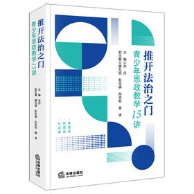 推开法治之门：青少年思政教学15讲 朱丹主编 法律出版社