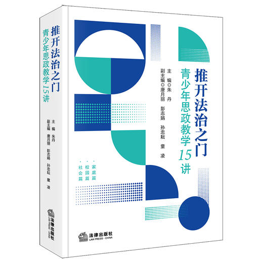推开法治之门：青少年思政教学15讲 朱丹主编 法律出版社 商品图0